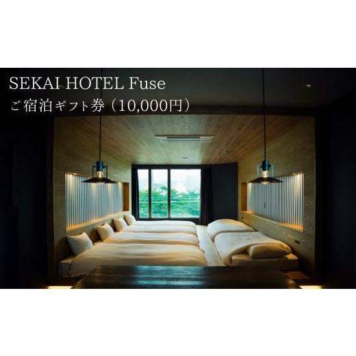 ふるさと納税 大阪府 東大阪市 SF-2 SEKAI HOTEL Fuse ご宿泊ギフト券 （100...