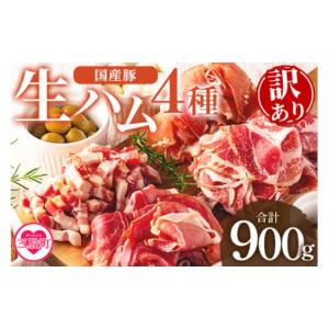 ふるさと納税 肉 ハム 宮崎県 三股町  訳あり 国産豚生ハムバラエティー4種セット(計900g) 国産 豚肉 豚モモ 豚バラ 肩肉 生ハム スライス 切り落とし パンチ…｜ふるさとチョイス