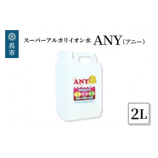 ふるさと納税 広島県 呉市 スーパーアルカリイオン水 ANY(アニー) 消臭 詰め替え用 2L