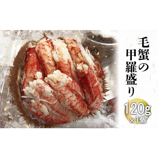 ふるさと納税 北海道 恵庭市 毛蟹の甲羅盛り　120g×1個【71007】