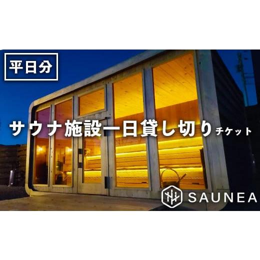 ふるさと納税 埼玉県 さいたま市 サウナ施設一日貸切チケット（平日）　【11100-0556】