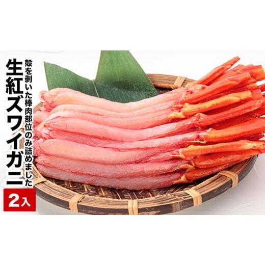 ふるさと納税 北海道 根室市 B-58016 生紅ズワイ棒肉ポーション(生食可)400〜500g×2...