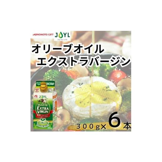 ふるさと納税 神奈川県 横浜市 AJINOMOTO オリーブオイルエクストラバージン 300g　6本...