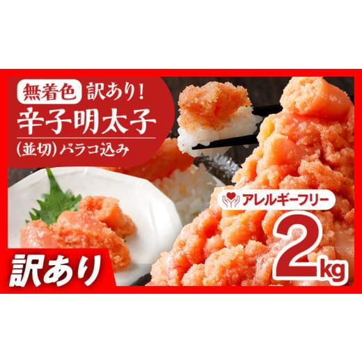 ふるさと納税 魚貝類 明太子 福岡県 田川市 無着色辛子明太子2kg(500g×4パック)並切（バラ...