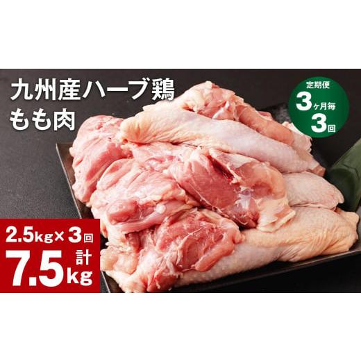 ふるさと納税 熊本県 菊池市  【3ヶ月毎3回定期便】九州産ハーブ鶏 もも肉