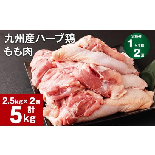 ふるさと納税 熊本県 菊池市 【1ヶ月毎2回定期便】九州産ハーブ鶏 もも肉