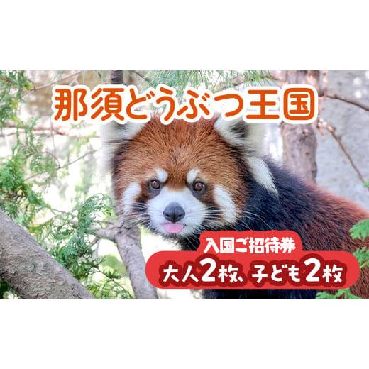 ふるさと納税 栃木県 那須町 那須どうぶつ王国 ご招待券（大人2名 小人2名） ｜ 動物 動物園チケ...