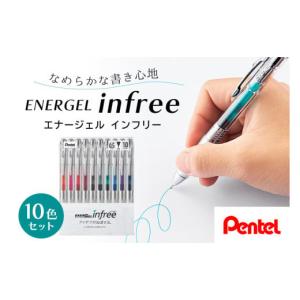 ふるさと納税 茨城県 小美玉市 ぺんてる エナージェル インフリー 0.5mm 10色セット ボールペン 日用品 ペンテル インク 新生活 準備 新学期 新学年 入学準備 …｜ふるさとチョイス