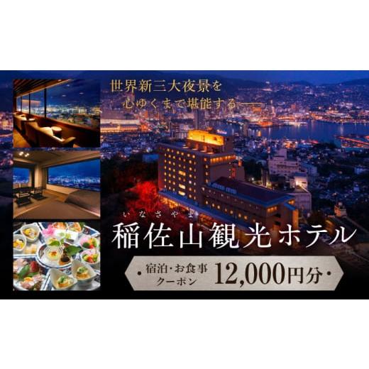 ふるさと納税 長崎県 長崎市 稲佐山観光ホテル 館内利用券 12,000円分（1,000円券×12枚...