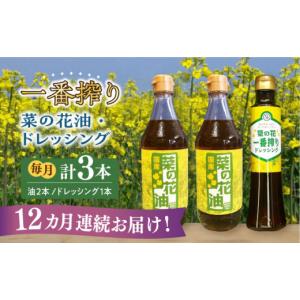 ふるさと納税 調味料・油 ドレッシング 福岡県 築上町 全12回定期便 一番搾り 菜の花油 2本 + 菜の花 一番搾り ドレッシング 1本《築上町》 農事組合法人 湊…