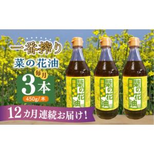 ふるさと納税 食用油 植物油 福岡県 築上町 全12回定期便 一番搾り 菜の花油 3本《築上町》 農事組合法人 湊営農組合 ABAQ039 194000 194000円