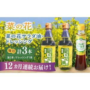 ふるさと納税 食用油 植物油 福岡県 築上町 全12回定期便 菜の花 サラダ油 2本 + 菜の花 サラダ ドレッシング 1本《築上町》 農事組合法人 湊営農組合 ABAQ04…