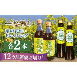 ふるさと納税 食用油 植物油 福岡県 築上町 全12回定期便 一番搾り 菜の花油 2本 + 菜の花 一番搾り ドレッシング 2本《築上町》 農事組合法人 湊営農組合 AB…