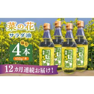 ふるさと納税 食用油 植物油 福岡県 築上町 全12回定期便 菜の花 サラダ油 4本《築上町》 農事組合法人 湊営農組合 ABAQ066 284000 284000円
