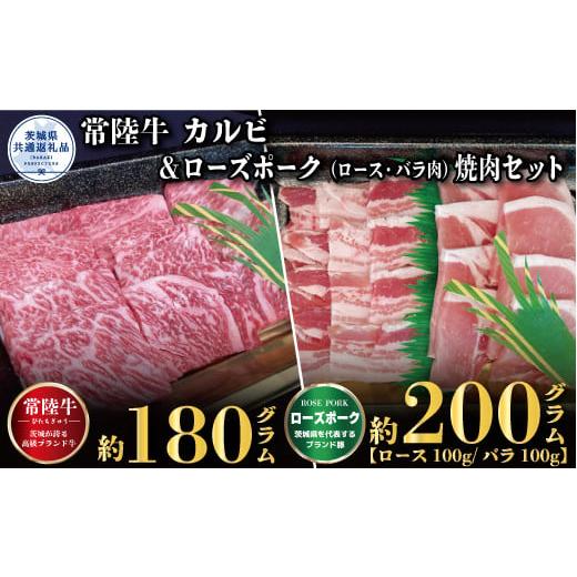 ふるさと納税 茨城県 那珂市 【焼肉セット】常陸牛180ｇ・ローズポーク200ｇ（茨城県共通返礼品）