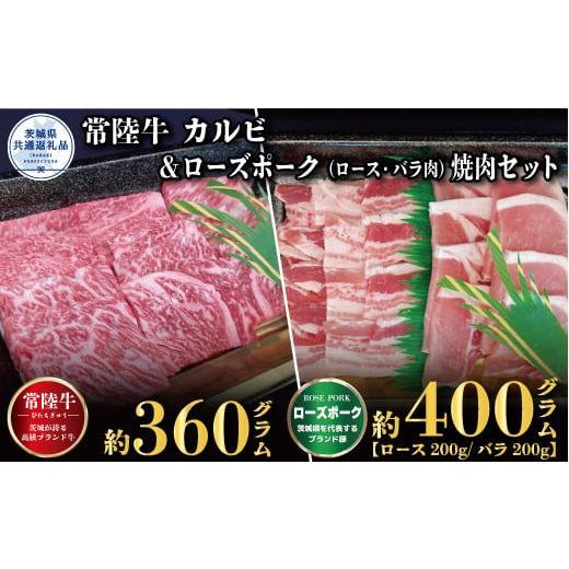 ふるさと納税 茨城県 那珂市 【焼肉セット】常陸牛360ｇ・ローズポーク400ｇ（茨城県共通返礼品）