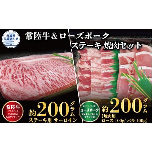 ふるさと納税 茨城県 那珂市 【ステーキ焼肉セット】常陸牛ステーキ200ｇ・ローズポーク焼肉用200...