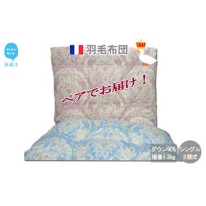 ふるさと納税 タオル・寝具 掛け布団 愛媛県 新居浜市 ペアでお届け 羽毛布団 ペア シングル （G-21） 2枚 セット フランス産ホワイトダウン90％ ツインキルト…