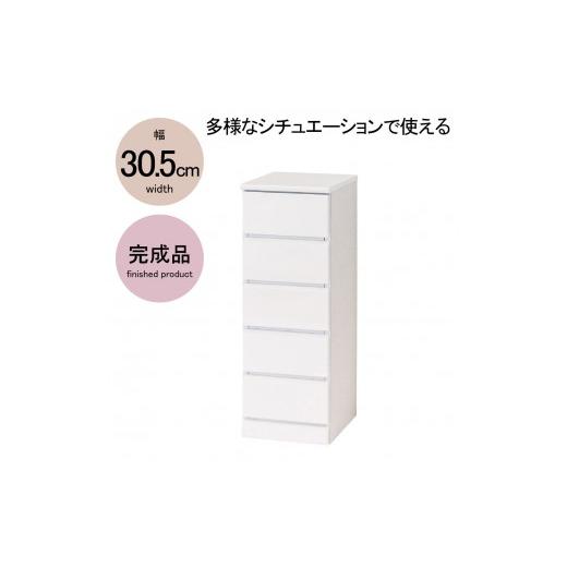 ふるさと納税 家具 収納家具 和歌山県 海南市 シャイン スリムチェスト5段