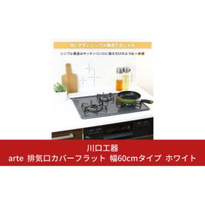 ふるさと納税 新潟県 三条市 arte 排気口カバーフラット 幅60cmタイプ ホワイト キッチン用品 燕三条製 [川口工器]【010S419】