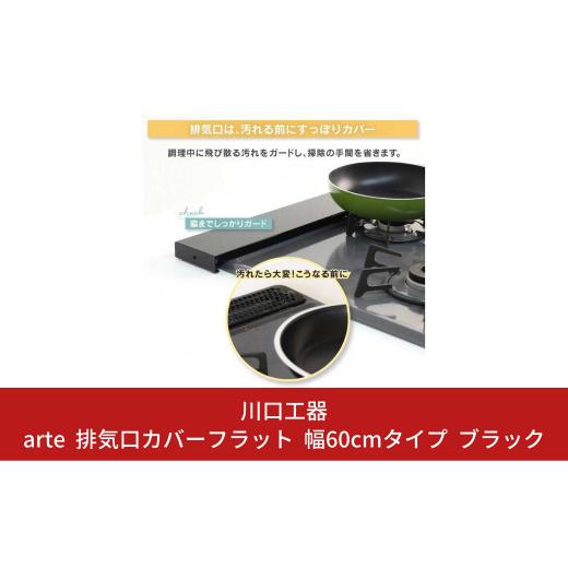 ふるさと納税 新潟県 三条市 arte 排気口カバーフラット 幅60cmタイプ ブラック キッチン用...