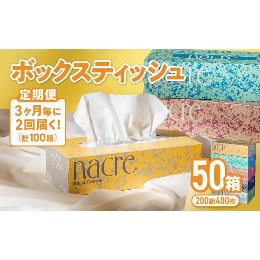 ふるさと納税 岩手県 金ケ崎町 【3ヶ月に1回定期便／計2回配送】ナクレ ボックスティッシュ 50個...