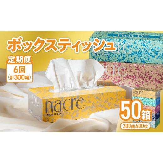 ふるさと納税 岩手県 金ケ崎町 【定期便／6ヶ月】ナクレ ボックスティッシュ 50個 (５箱組×10...