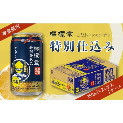 ふるさと納税 愛媛県 西条市 【数量限定】 「檸檬堂」 特別仕込み （350ml×24本）1ケース　...