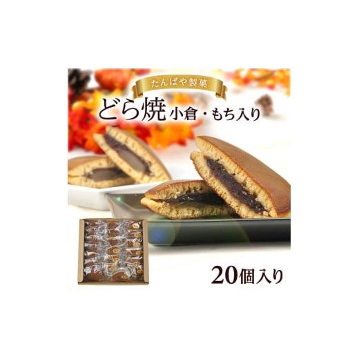 ふるさと納税 山形県 酒田市 SZ0221　どら焼 2種　計20個入り1箱（小倉・もち入り／各10個...