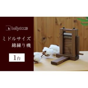 ふるさと納税 ミニミニ 綿繰り機 1台 bolly木工房 木材 工芸品