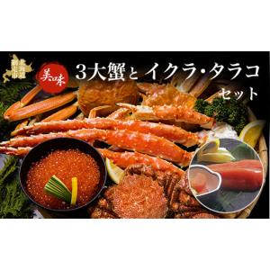 ふるさと納税 カニ 毛ガニ 北海道 網走市 美味3大蟹とイクラ・タラコセット ふるさと納税 人気 おすすめ ランキング 毛がに 毛ガニ 毛蟹 タラバガニ たらばが…