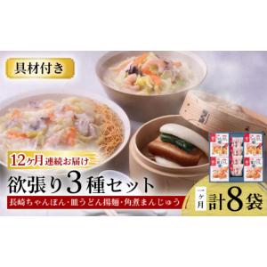 ふるさと納税 麺類 長崎県 大村市 12回定期便 具材付き 長崎ちゃんぽん・皿うどん揚麺・角煮まんじゅう詰合せ ／ ちゃんぽん 皿うどん 角煮 海鮮 国産 麺 み…