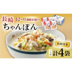 ふるさと納税 麺類 長崎県 大村市 12回定期便 具材付き 長崎ちゃんぽん 4人前 ／ ちゃんぽん 海鮮 国産 麺 みろくや ／ 大村市 ／ みろく屋 ACBK023