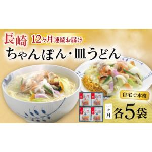 ふるさと納税 麺類 長崎県 大村市 12回定期便 長崎ちゃんぽん・皿うどん揚麺 各5人前 ／ ちゃんぽん 皿うどん 海鮮 国産 麺 みろくや ／ 大村市 ／ みろく屋 …