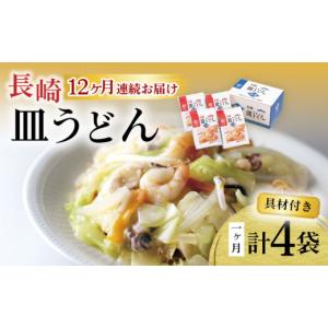 ふるさと納税 麺類 長崎県 大村市 12回定期便 具材付き 皿うどん揚麺 4人前 ／ 皿うどん 海鮮 国産 麺 みろくや ／ 大村市 みろく屋 ACBK029