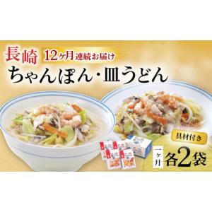 ふるさと納税 麺類 長崎県 大村市 12回定期便 具材付き 長崎ちゃんぽん・皿うどん揚麺 各2人前 ／ ちゃんぽん 皿うどん 海鮮 国産 麺 みろくや ／ 大村市 ／ …
