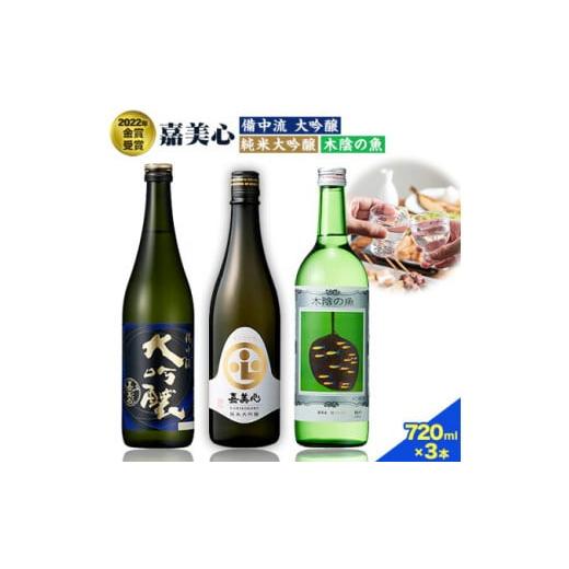 ふるさと納税 岡山県 浅口市 嘉美心 2022年金賞受賞 3本セット 720ml 純米大吟醸 備中流...