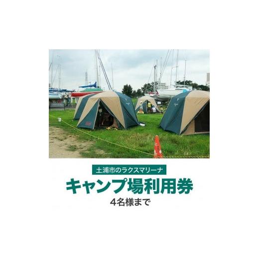 ふるさと納税 茨城県 守谷市 霞ヶ浦アウトドア体験　キャンプ場利用券1枚 ※4名様まで 【茨城県共通...