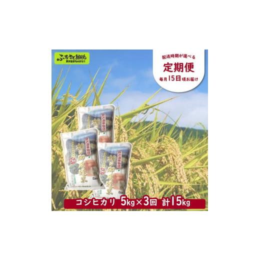 ふるさと納税 長野県 野沢温泉村 【3ヶ月ごと】【定期便】村の御用達米 5kg×3回（計15kg）※...