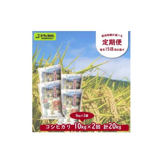 ふるさと納税 長野県 野沢温泉村 【2ヶ月ごと】【定期便】村の御用達米 10kg×2回（計20kg）...