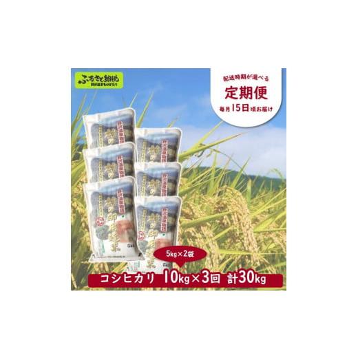 ふるさと納税 長野県 野沢温泉村 【1ヶ月ごと】【定期便】村の御用達米 10kg×3回（計30kg）...