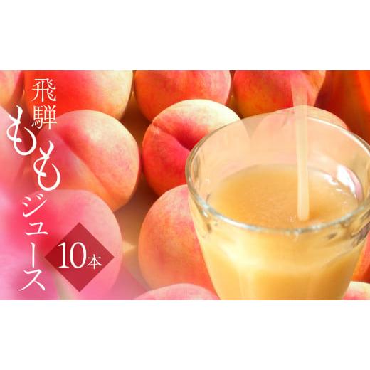 ふるさと納税 果汁飲料 ピーチ 岐阜県 飛騨市 黒内果樹園のももジュース 10本セット