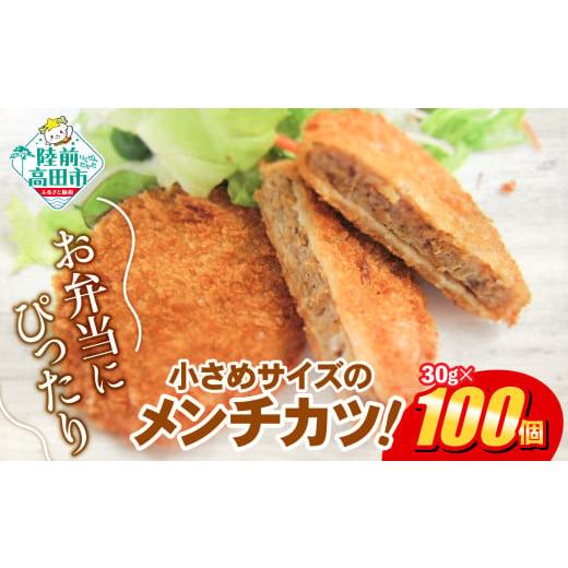 ふるさと納税 岩手県 陸前高田市 NEWジューシーメンチ 30g×100個 合計3kg 【 メンチカ...