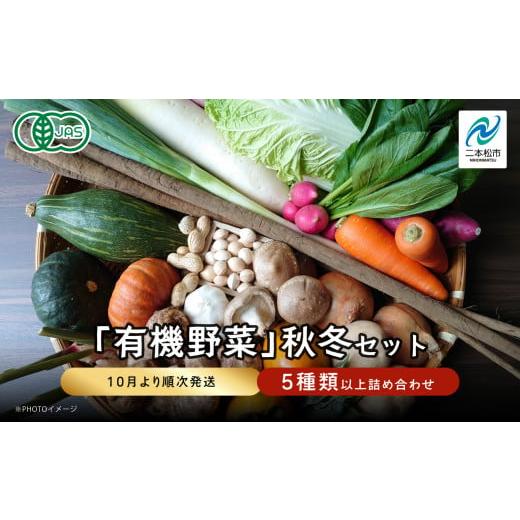 ふるさと納税 セット・詰合せ 福島県 二本松市 《2026年10月より順次発送》季節の有機野菜「秋・...