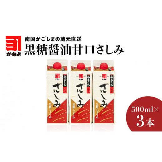 ふるさと納税 鹿児島県 鹿児島市 「かねよみそしょうゆ」南国かごしまの蔵元直送 黒糖醤油甘口さしみ5...