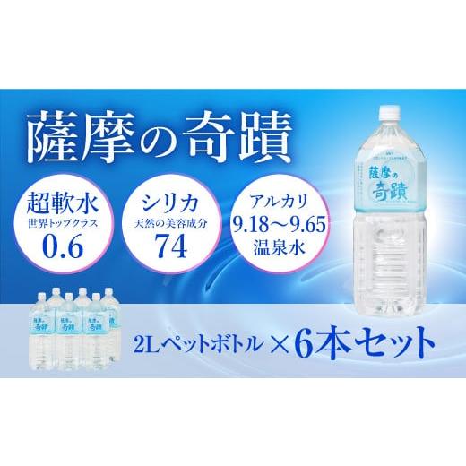 ふるさと納税 鹿児島県 薩摩川内市 ZS-703-0 天然アルカリ温泉水 「薩摩の奇蹟」2Lペットボ...