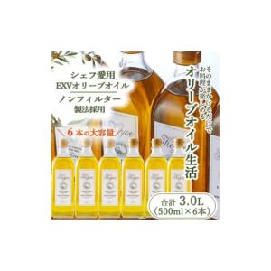 ふるさと納税 食用油 オリーブオイル 大阪府 茨木市 ファーストクラスでも採用された 『キヨエ』 エキストラバージンオリーブオイル　500ml×6本 1467225
