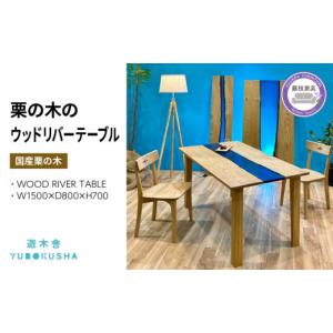 ふるさと納税 雑貨・日用品 静岡県 藤枝市 レジン ウッド リバー テーブル 机 ダイニング 無垢材 家具 おしゃれ 樹脂 国産 栗の木 栗材 インテリア 木製 藤枝…