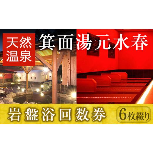 ふるさと納税 温泉・サウナ・スパ利用券 大阪府 箕面市 箕面湯元水春・岩盤浴回数券(6枚綴り) m3...