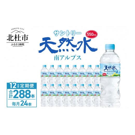 ふるさと納税 山梨県 北杜市 【12ヵ月定期便】サントリー天然水 南アルプス（550ml×24本）